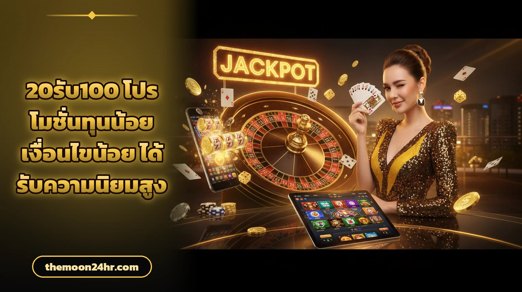 20รับ100 โปรโมชั่นทุนน้อย เงื่อนไขน้อย ได้รับความนิยมสูง